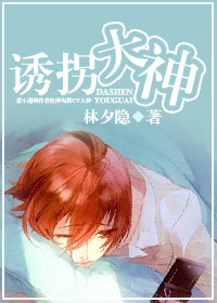 诱拐大神TXT全集封面