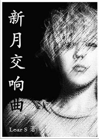 新月交响曲TXT全集封面