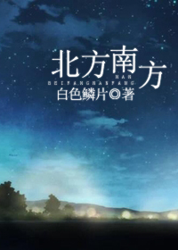 北方南方TXT全集封面
