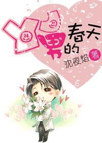 yj男的春天TXT全集封面