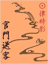 官门送客TXT全集封面