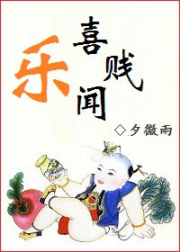 喜闻乐贱TXT全集封面