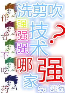 洗剪吹技术哪家强?TXT全集封面