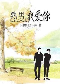 熟男,我爱你TXT全集封面