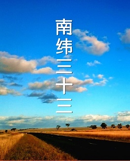 南纬三十三TXT全集封面