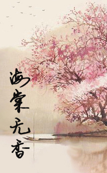 海棠无香TXT全集封面