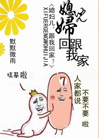媳妇儿,跟我回家!TXT全集封面