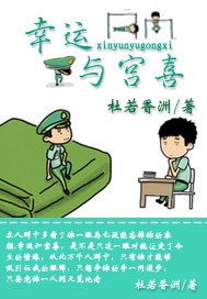 幸运与宫喜TXT全集封面
