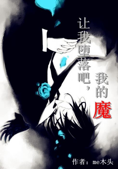 让我堕落吧,我的魔TXT全集封面