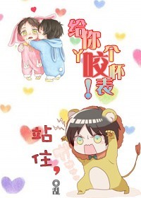 站住,给你丫咬个怀表!TXT全集封面