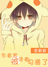 作者君被读者勾搭了TXT全集封面