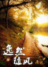 逸然随风TXT全集封面