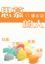 思慕的人TXT全集封面