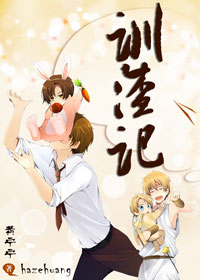 训渣记TXT全集封面