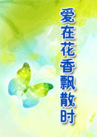 爱在花香飘散时TXT全集封面