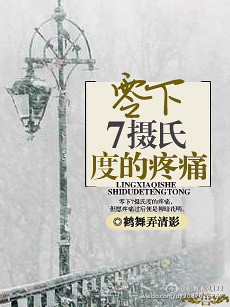 零下7摄氏度的疼痛TXT全集封面