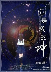 你是我的神TXT全集封面