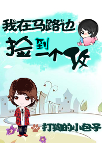 我在马路边捡到一个攻TXT全集封面