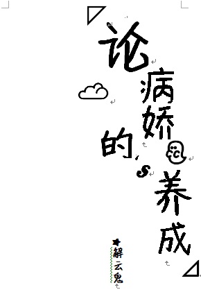 论病娇的养成TXT全集封面