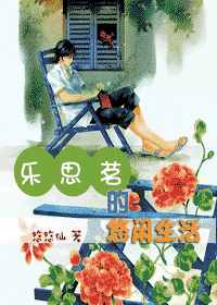 乐思茗的悠闲生活TXT全集封面
