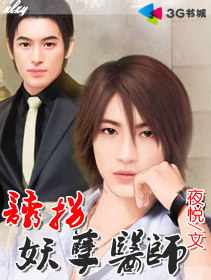 诱拐妖孽医师TXT全集封面