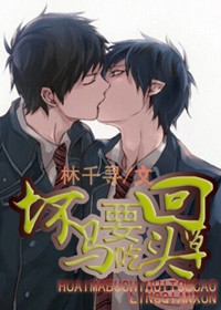 坏马要吃回头草TXT全集封面
