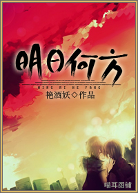 明日何方TXT全集封面