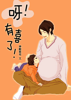 呀!有喜了!TXT全集封面