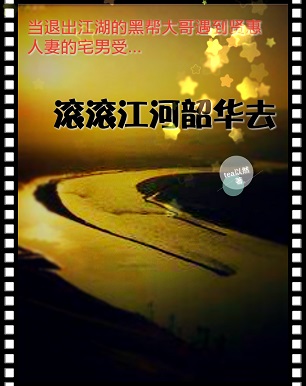 滚滚江河韶华去TXT全集封面