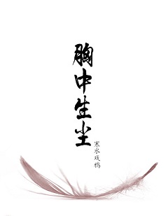 胸中生尘TXT全集封面