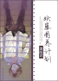 妖孽圈养计划TXT全集封面