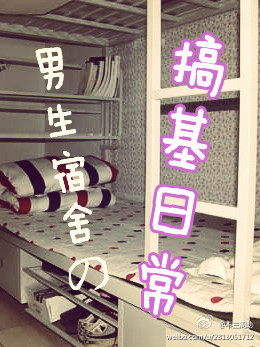 男生宿舍の搞基日常TXT全集封面