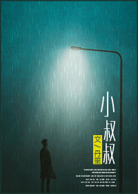小叔叔TXT全集封面