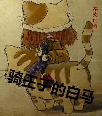 骑王子的白马TXT全集封面