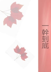 一干到底TXT全集封面