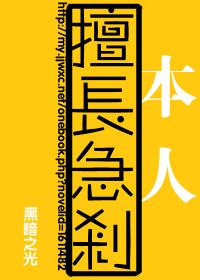 本人擅长急刹TXT全集封面