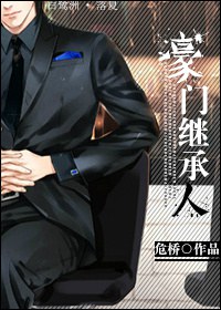 豪门继承人TXT全集封面
