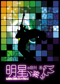 明星小孩TXT全集封面