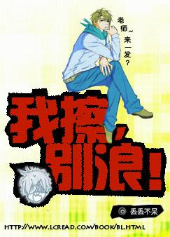 我擦,别浪!TXT全集封面
