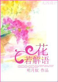 花若解语TXT全集封面