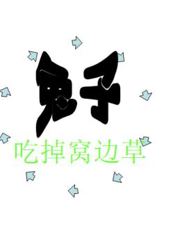 兔子吃掉窝边草TXT全集封面