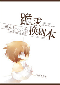 跪求换剧本TXT全集封面