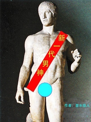 新一代男神TXT全集封面