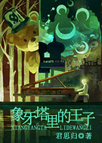 象牙塔里的王子TXT全集封面