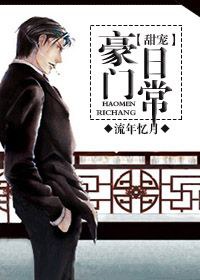 豪门甜宠日常TXT全集封面