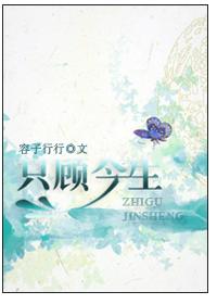 只顾今生TXT全集封面