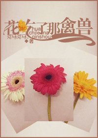 花吃了那禽兽TXT全集封面