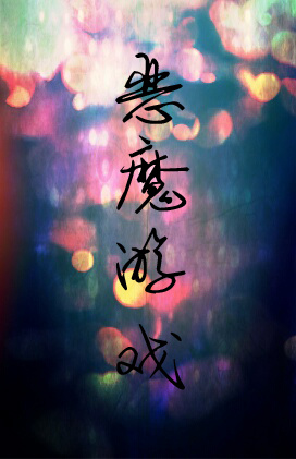 恶魔游戏TXT全集封面