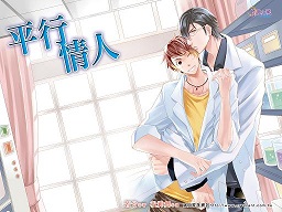 平行情人TXT全集封面