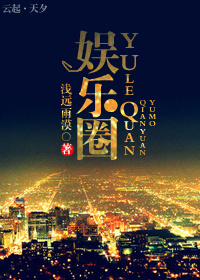 娱乐圈TXT全集封面